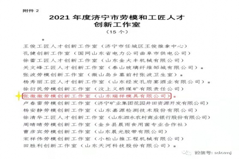 喜報(bào)-瑞祥模具榮獲“濟(jì)寧市全員創(chuàng)新企業(yè)”，張微微工匠工作室榮獲“濟(jì)寧市勞模創(chuàng)新工作室?”