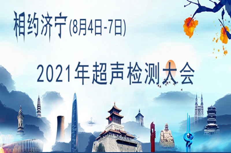 2021中國超聲檢測大會于2022年8月13日-15日在山東省濟(jì)寧市舉行