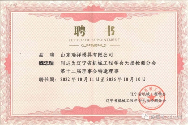 董事長(zhǎng)、總經(jīng)理魏忠瑞當(dāng)選遼寧省機(jī)械工程學(xué)會(huì)無(wú)損檢測(cè)分會(huì)十二屆理事