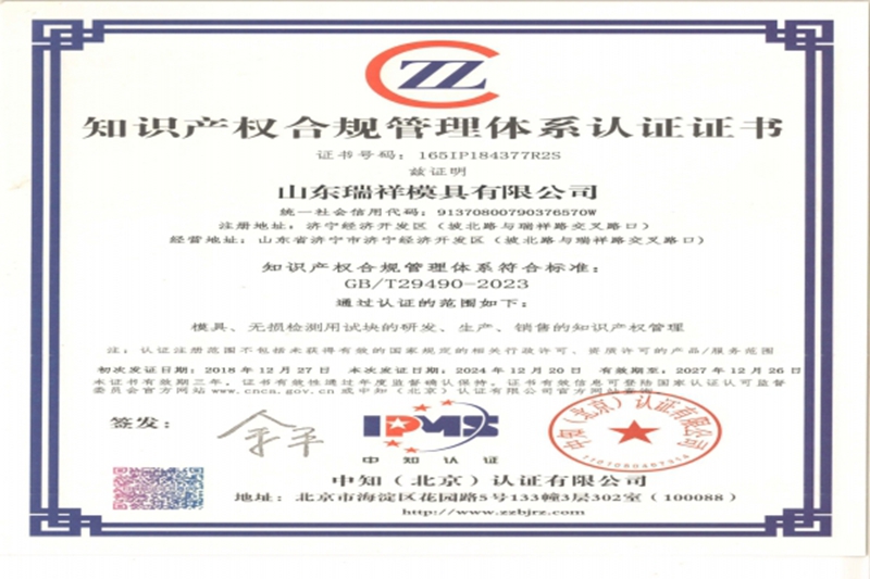 瑞祥模具順利通過(guò)知識(shí)產(chǎn)權(quán)合規(guī)管理體系再認(rèn)證審核！